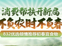 我国将依托“832平台”深入推进政府采购脱贫地区农副产品