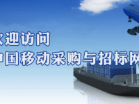 中国移动北京公司2023-2025年员工劳动防护用品电商服务项目_竞争性谈判采购公告
