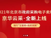 北京市财政局关于启用北京市政府采购 电子卖场、电子交易平台的通知