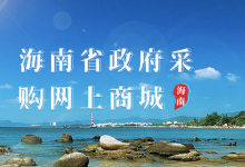 海南省政府采购网上商城管理办法