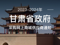 关于征集甘肃省政府采购网上商城供应商的通知